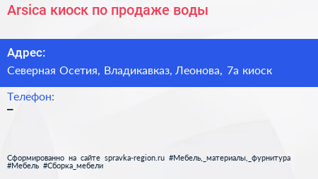 Arsica киоск по продаже воды - визитка