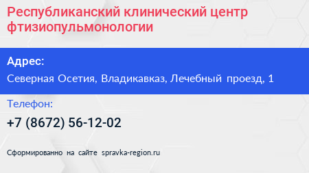 Республиканский клинический центр фтизиопульмонологии - визитка