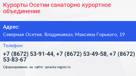 Курорты Осетии санаторно курортное объединение - визитка