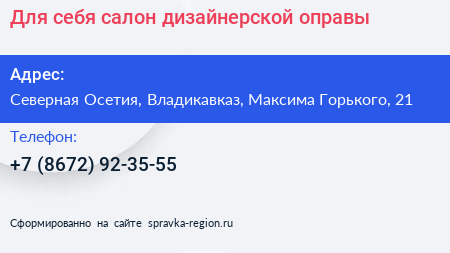 Для себя cалон дизайнерской оправы - визитка