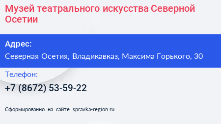 Музей театрального искусства Северной Осетии - визитка