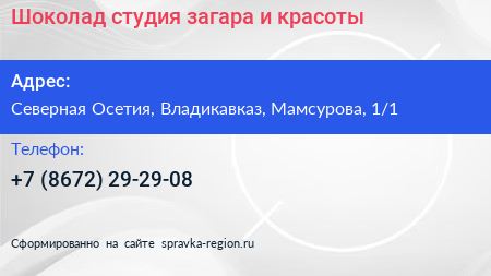 Шоколад студия загара и красоты - визитка