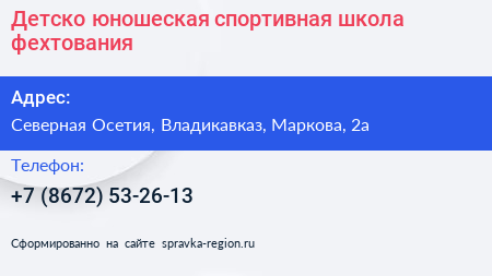 Детско юношеская спортивная школа фехтования - визитка