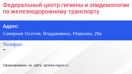 Федеральный центр гигиены и эпидемологии по железнодорожному транспорту - визитка