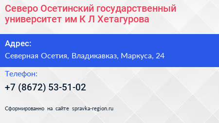 Северо Осетинский государственный университет им К Л Хетагурова - визитка