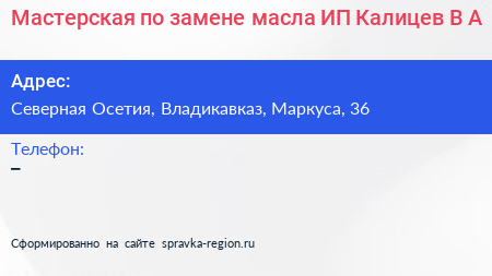 Мастерская по замене масла ИП Калицев В А  - визитка