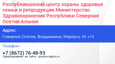 Республиканский центр охраны здоровья семьи и репродукции Министерство Здравоохранения Республики Северная Осетия Алания - визитка