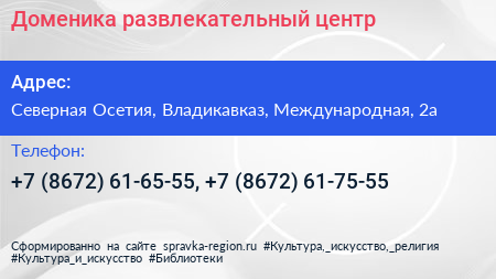Доменика развлекательный центр - визитка
