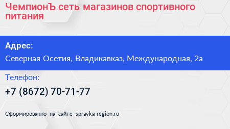 ЧемпионЪ сеть магазинов спортивного питания - визитка