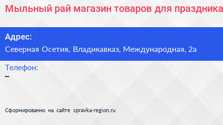 Мыльный рай магазин товаров для праздника - визитка