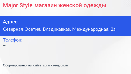 Major Style магазин женской одежды - визитка