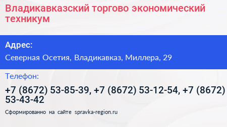 Владикавказский торгово экономический техникум - визитка