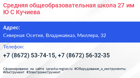 Средняя общеобразовательная школа 27 им Ю С Кучиева - визитка