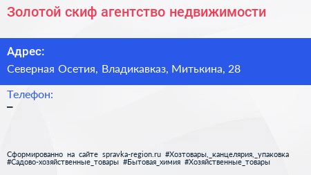 Нажмите, чтобы скачать визитку Золотой скиф агентство недвижимости - визитка