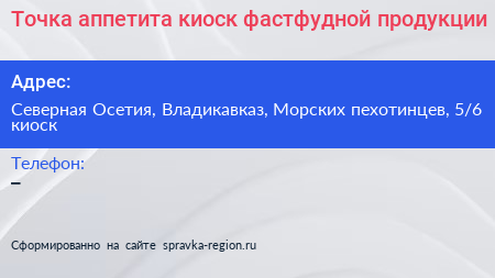 Точка аппетита киоск фастфудной продукции - визитка
