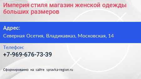 Империя стиля магазин женской одежды больших размеров - визитка