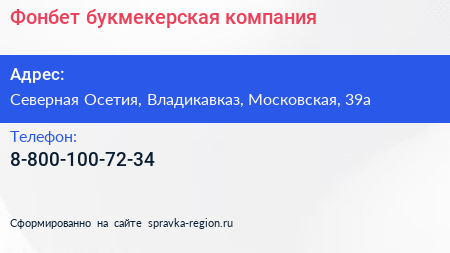 Нажмите, чтобы скачать визитку Фонбет букмекерская компания - визитка