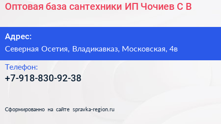Оптовая база сантехники ИП Чочиев С В  - визитка