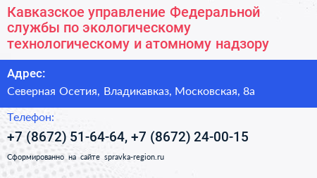 Кавказское управление Федеральной службы по экологическому технологическому и атомному надзору - визитка