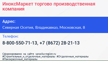 ИноксМаркет торгово производственная компания - визитка