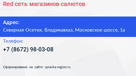 Red сеть магазинов салютов - визитка