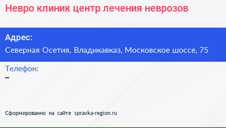Невро клиник центр лечения неврозов - визитка