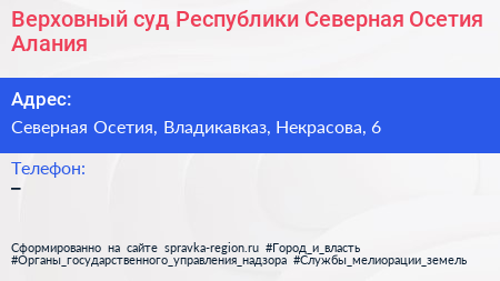 Верховный суд Республики Северная Осетия Алания - визитка