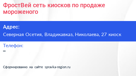 ФростВей сеть киосков по продаже мороженого - визитка