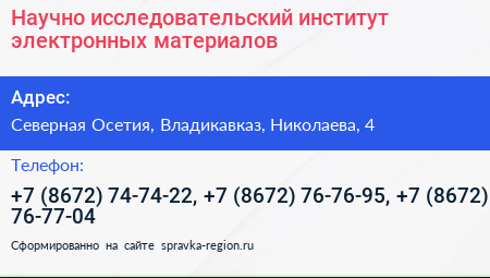 Научно исследовательский институт электронных материалов - визитка