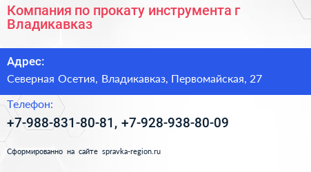 Компания по прокату инструмента г Владикавказ - визитка