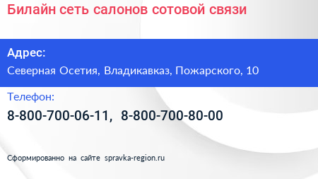 Билайн сеть салонов сотовой связи - визитка