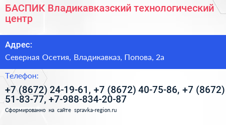 БАСПИК Владикавказский технологический центр - визитка