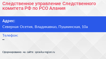 Следственное управление Следственного комитета РФ по РСО Алания - визитка