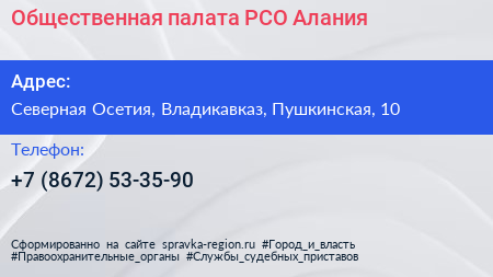 Нажмите, чтобы скачать визитку Общественная палата РСО Алания - визитка