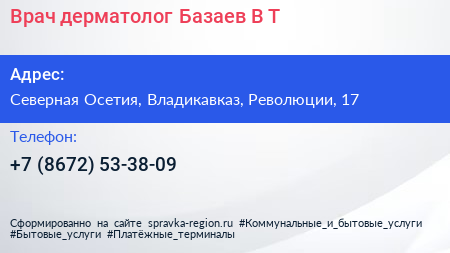Врач дерматолог Базаев В Т  - визитка