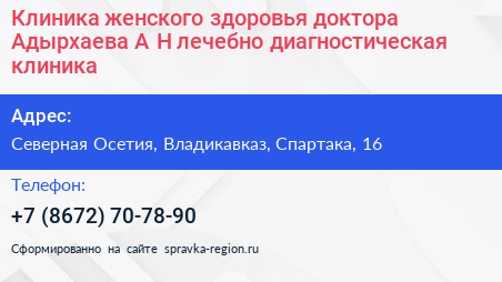 Клиника женского здоровья доктора Адырхаева А Н лечебно диагностическая клиника - визитка