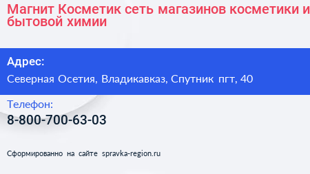 Магнит Косметик сеть магазинов косметики и бытовой химии - визитка