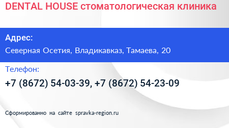 DENTAL HOUSE стоматологическая клиника - визитка