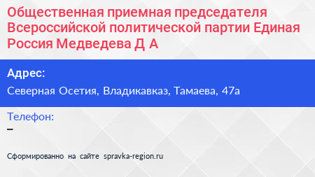 Общественная приемная председателя Всероссийской политической партии Единая Россия Медведева Д А  - визитка