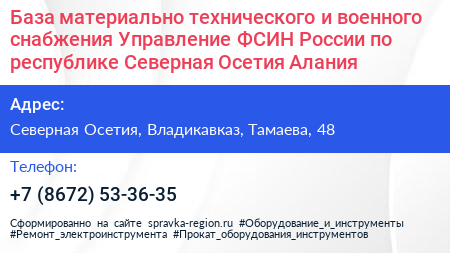 База материально технического и военного снабжения Управление ФСИН России по республике Северная Осетия Алания - визитка