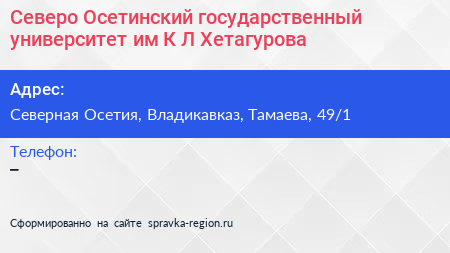 Северо Осетинский государственный университет им К Л Хетагурова - визитка