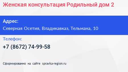 Женская консультация Родильный дом 2 - визитка