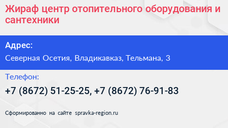 Жираф центр отопительного оборудования и сантехники - визитка