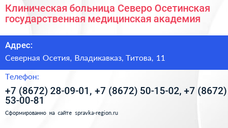 Клиническая больница Северо Осетинская государственная медицинская академия - визитка