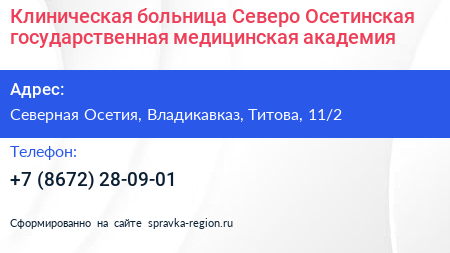 Клиническая больница Северо Осетинская государственная медицинская академия - визитка