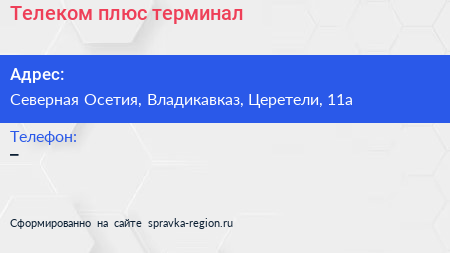 Нажмите, чтобы скачать визитку Телеком плюс терминал - визитка