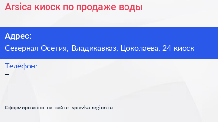 Arsica киоск по продаже воды - визитка