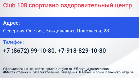Club 108 спортивно оздоровительный центр - визитка
