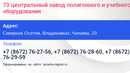 73 центральный завод полигонного и учебного оборудования - визитка