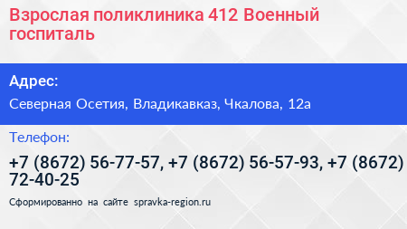 Взрослая поликлиника 412 Военный госпиталь - визитка